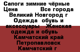 Сапоги зимние чёрные › Цена ­ 3 000 - Все города, Великий Новгород г. Одежда, обувь и аксессуары » Женская одежда и обувь   . Камчатский край,Петропавловск-Камчатский г.